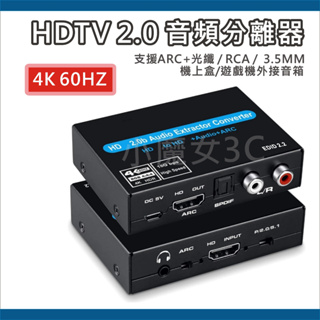 HDMI2.0 音頻分離器 影音分離器 ARC RCA 影音分離 4K60HZ SPDIF 3.5MM 光纖 HDCP