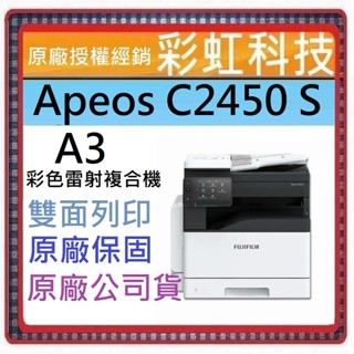 含稅免運+原廠保固 富士軟片 FUJIFILM Apeos C2450 S C2450S A3彩雷多功能複合機