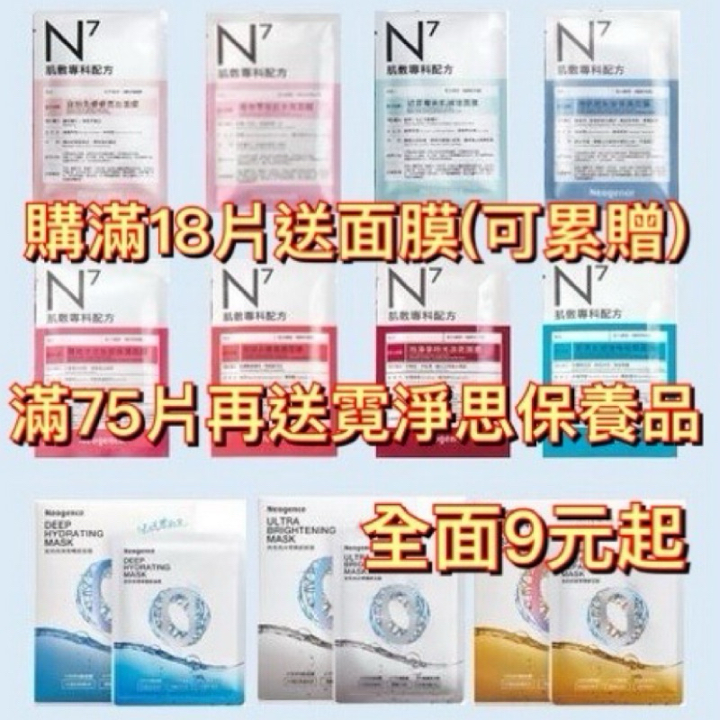 特價9元起💕Neogence 霓淨思 面膜 N3面膜 N7面膜 超爆水面膜熊果冰河醣蛋白深海藍藻神經醯胺杏仁酸積雪草