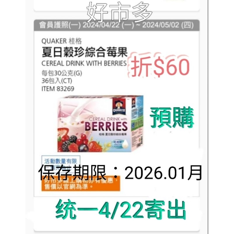 好市多🉑 特價預購中 4/22寄  桂格夏日穀珍綜合莓果 30公克 X 36包#83269