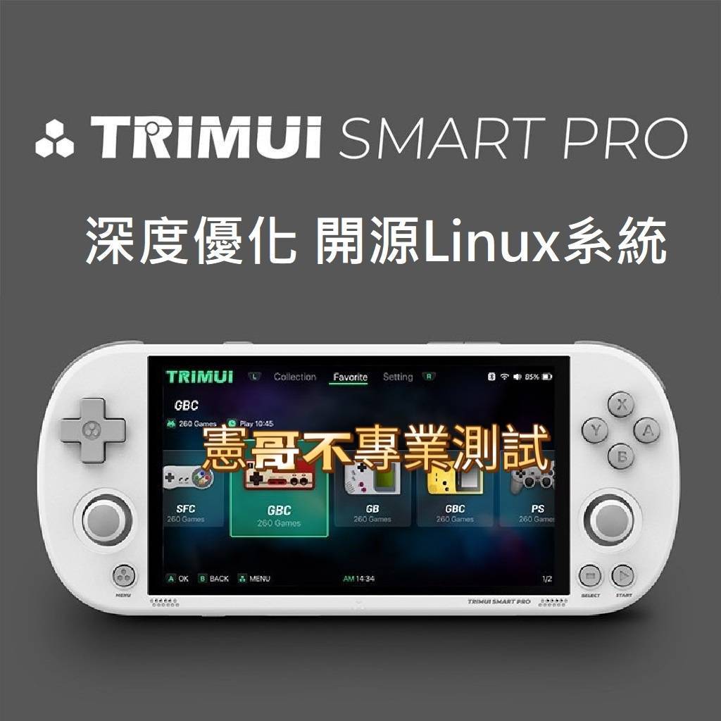 在台現貨 TRIMUI Smart PRO 復古街機 Linux掌機 4.96吋 IPS螢幕 月光寶盒 懷舊遊戲