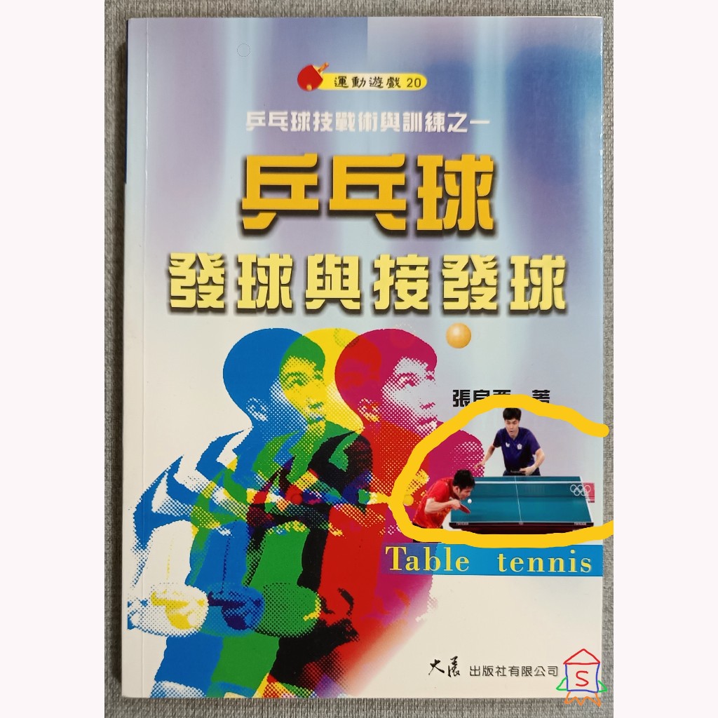 二手書籍 乒乓球發球與接發球 桌球技戰術與訓練之一 書側面與內部已有存放時間長久造成的黃漬黃斑 Table Tennis