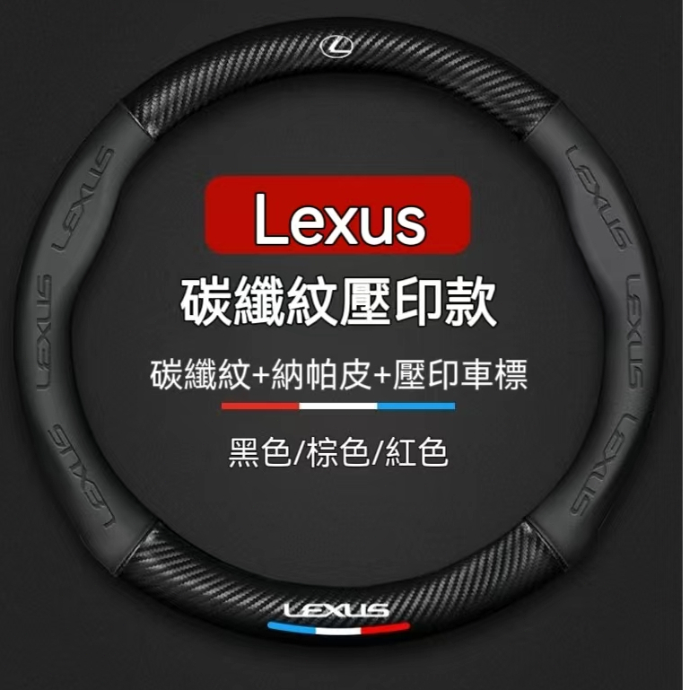 台灣現貨】Lexus凌志 雷克薩斯專用方向盤套 真皮方向盤套 ES NX RX UX LS CTGS IS300全系通用