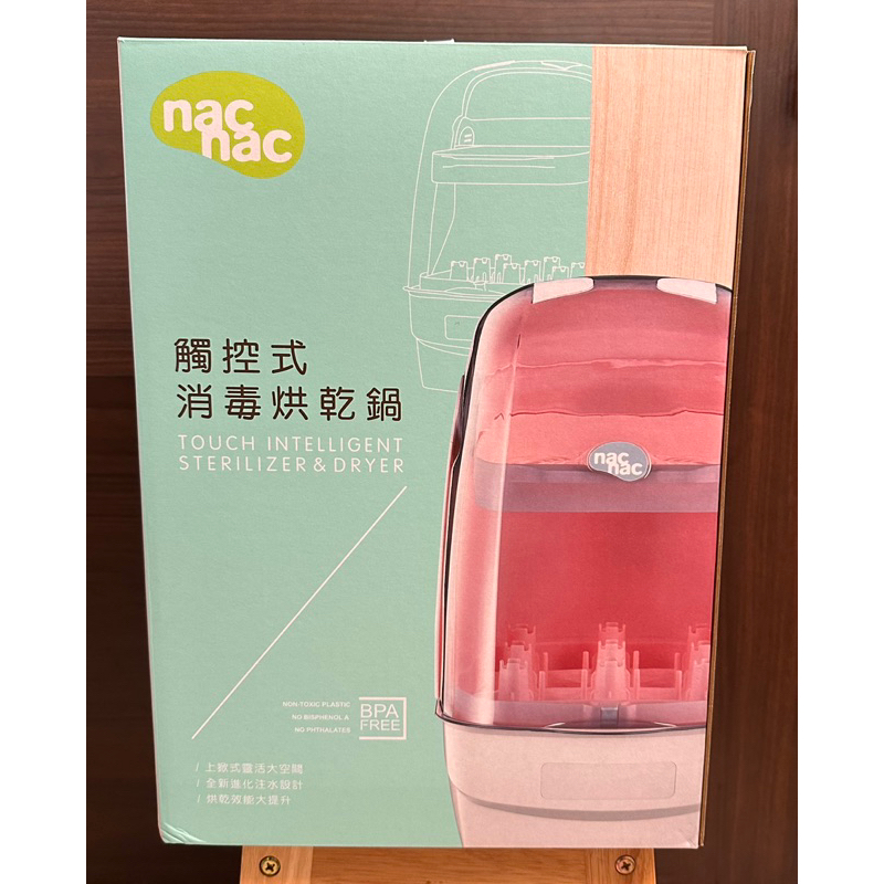 nac nac 觸控式消毒烘乾鍋 蜜桃粉 特仕版 全新