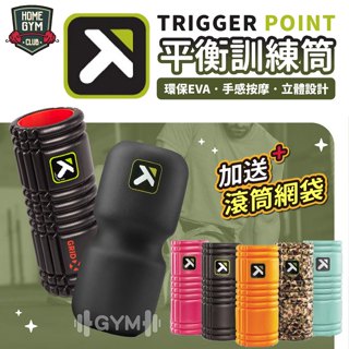 【現貨+折價】送網袋 Trigger Point The Grid Roller 瑜珈滾筒 按摩滾筒 滾筒 台灣公司貨