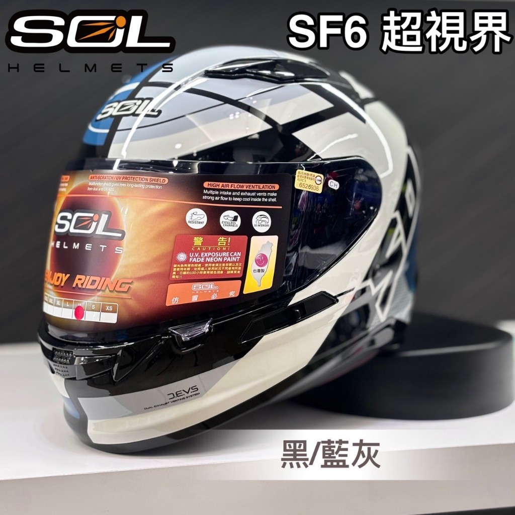 🌟台南熊安全🌟SOL SF-6 SF6 超視界 黑/藍灰 內藏墨鏡 全罩 安全帽 耳機槽 眼鏡溝 新品上市