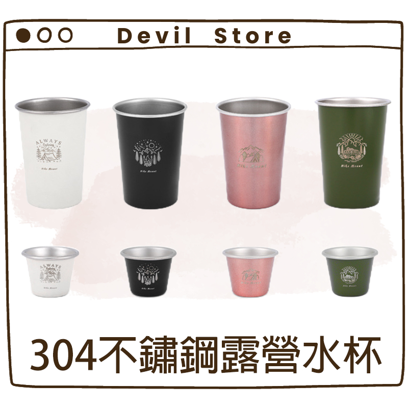 『Devil Store』304 不鏽鋼露營水杯 不鏽鋼水杯 啤酒杯 咖啡杯 登山杯 居家 露營 戶外 野營 水杯