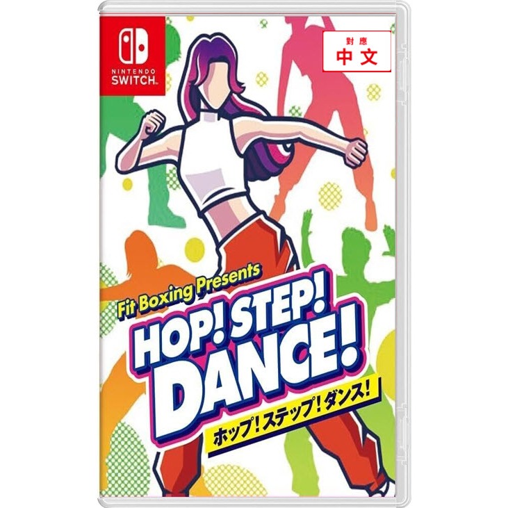 【艾達電玩】預購6/14 NS Fit Boxing Presents HOP!STEP!DANCE! 中文版