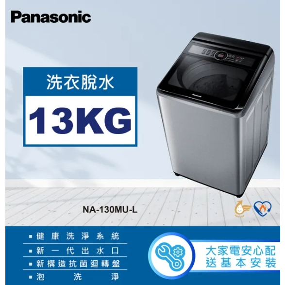限時優惠 私我特價 NA-130MU-L【Panasonic 國際牌】13公斤定頻直立式洗衣機