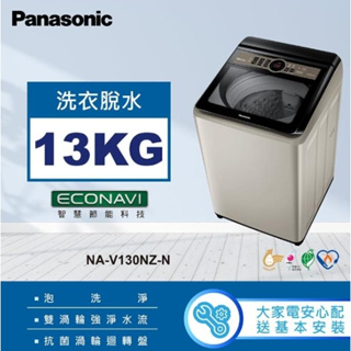 限時優惠 私我特價 NA-V130NZ-N【Panasonic 國際牌】13公斤變頻洗衣機