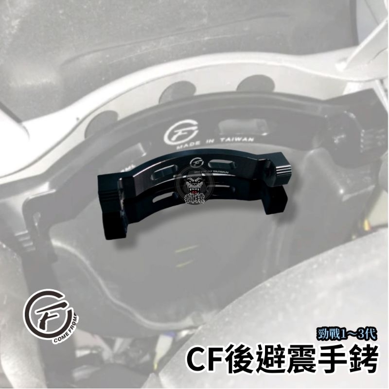 🔥現貨🔥CF CNC後避震手銬 穩定器 弧形 舊勁戰/新勁戰/二代勁戰/三代勁戰/ 支撐車台 強化穩定