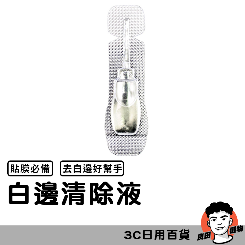 貼膜工具 白邊修補液 白邊去除液 白邊消除劑 白邊補充劑 白邊去除劑 手機貼膜 鋼化玻璃貼 玻璃保護貼【台灣現貨】