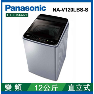 限時優惠 私我特價 NA-V120LBS-S【Panasonic 國際牌】12公斤 變頻直立式洗衣機