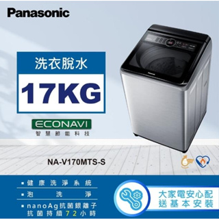 限時優惠 私我特價 NA-V170MTS-S【Panasonic 國際牌】17公斤 變頻直立式洗衣機 不鏽鋼