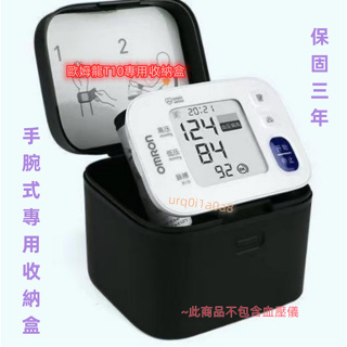 【6小時出貨+免運】歐姆龍手腕式血壓計收納盒 適用HEM-T10 歐姆龍血壓計收納盒 血壓測量計收納盒 旅行 便攜