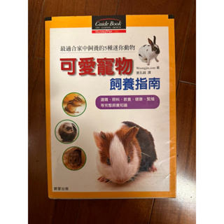 二手書籍 可愛寵物飼養指南