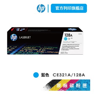 HP CE321A 128A 藍色 保證原廠原裝碳粉匣 適用 CM1415 / CP1525nw【HP官方列印旗艦館】