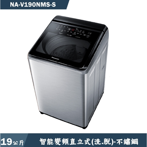 限時優惠 私我特價 NA-V190NMS-S【Panasonic 國際牌】19公斤 變頻直立溫水洗衣機 不鏽鋼