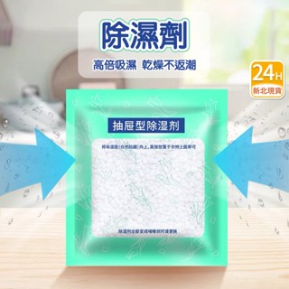 🌟新北現貨🌟抽屜型除濕劑 衣櫃除濕袋 除濕劑 除濕袋 防潮除溼包 除溼袋 抽屜除濕劑 乾燥劑 吸濕