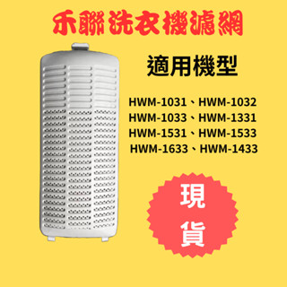 (現貨速寄)禾聯洗衣機濾網HWM-1031 HWM-1032 HWM-1331 HWM-1531 HWM-1633