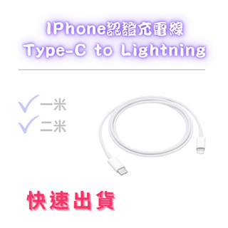 iphone認證充電線Type-C to Lightning 充電線 傳輸線 連接線 現貨