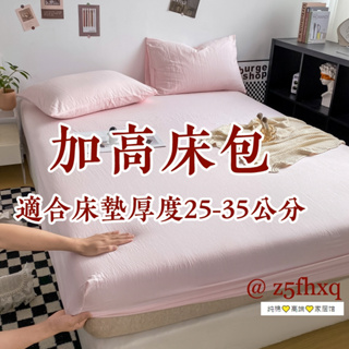 可訂製尺寸~加高床包 適合床墊厚度25-35公分床包 特殊尺寸素色床包 臺規床 單人加大雙人加大尺寸 加高床 特大床