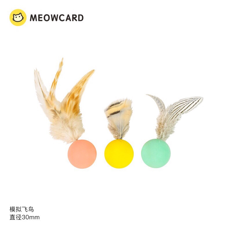 有毛生活24H內出貨.ᐟ.ᐟ MEOWCARD新升級版羽毛彈力球3只入 可愛色彈跳球 貓咪互動玩具 非Pidan