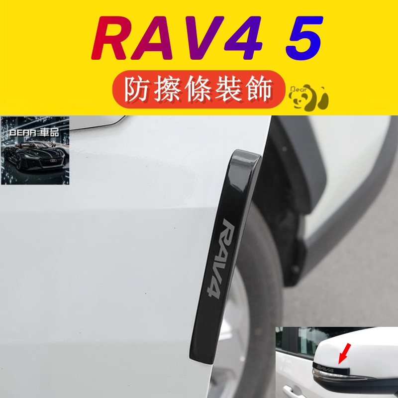 ＢＥＡＲ RAV4 5代配件 加厚 後視鏡防撞條 車門防撞條 防擦條裝飾 19-24 RAV4 五代 改裝配件 車身