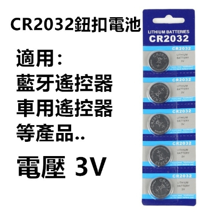 CR2032 CR2025 CR2016 CR1632 CR1616 鈕扣電池 扁電池 電池 遙控器電池 自拍器電池