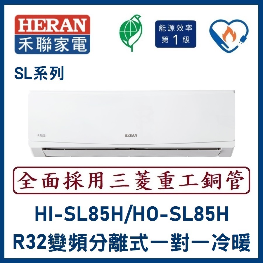 🌈含標準安裝🌈禾聯冷氣 SL系列R32變頻分離式 一對一冷暖 HI-SL85H/HO-SL85H