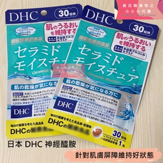 現貨+預購日本 DHC 神經醯胺 30日 神經胱胺 膠原蛋白胜肽 神經酰胺 膠原蛋白 賽洛美 保濕 皮膚乾燥