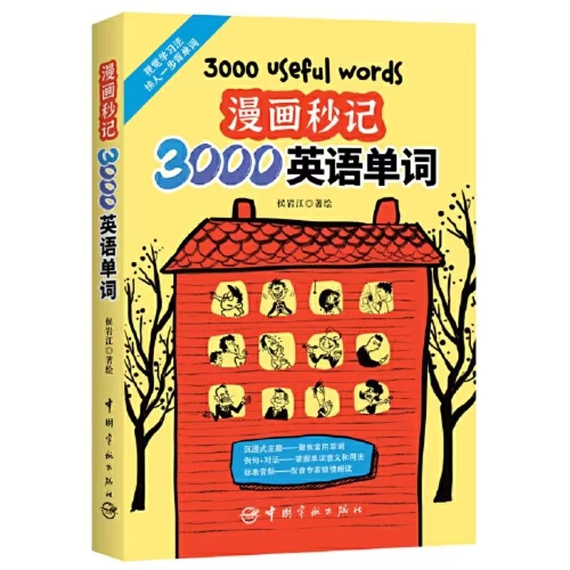【全新書籍】漫畫秒記3000英文單字這個字是怎麼來的 背單字記憶大全英語詞彙
