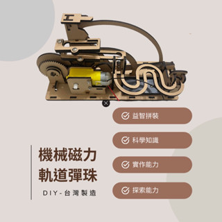 🌸臺灣製造🌸 DIY木質滾珠軌道機械 軌道彈珠 療癒小物 益智玩具 3D立體拼裝玩具 機械玩具 彈珠軌道
