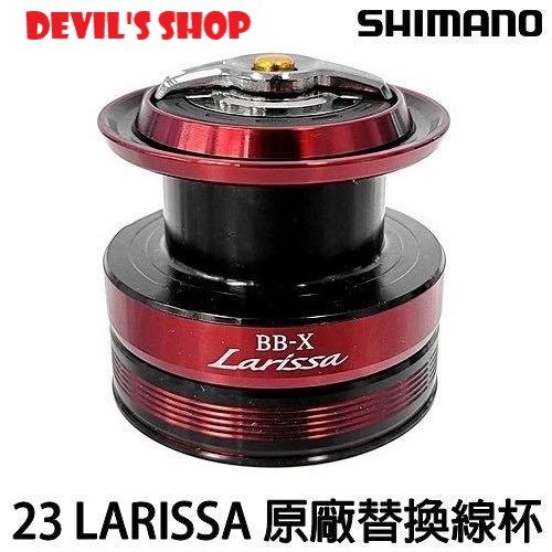 SHIMANO 23 BB-X LARISSA 線杯 原廠替換線杯 3000型