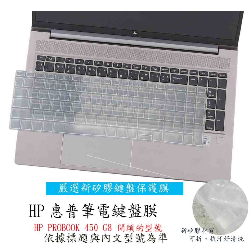 新材質 HP PROBOOK 450 G8 / ZBooK Power G7 惠普 鍵盤套 鍵盤膜 鍵盤保護膜