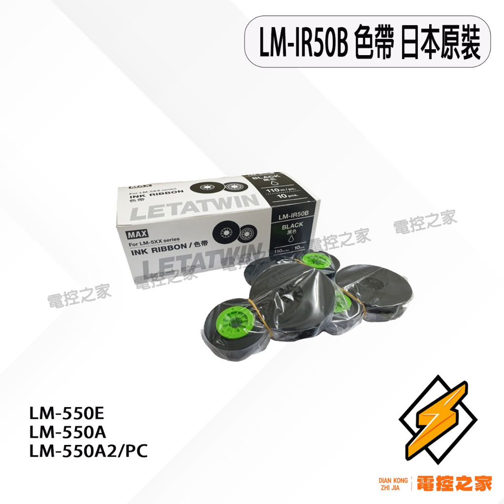 〔長度110米〕MAX 線號機色帶LM-IR50B日本製造 LM-550E LM-550A2/A3/PC〔台灣現貨〕