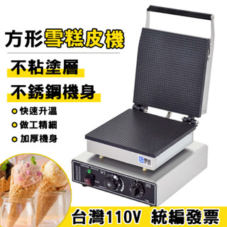 【鼎峰】110v蛋卷機 方形雪糕皮機 點心機 冰淇淋蛋筒機 脆皮機 手工蛋卷機 商用 家用 雪糕單筒機 夜市擺攤