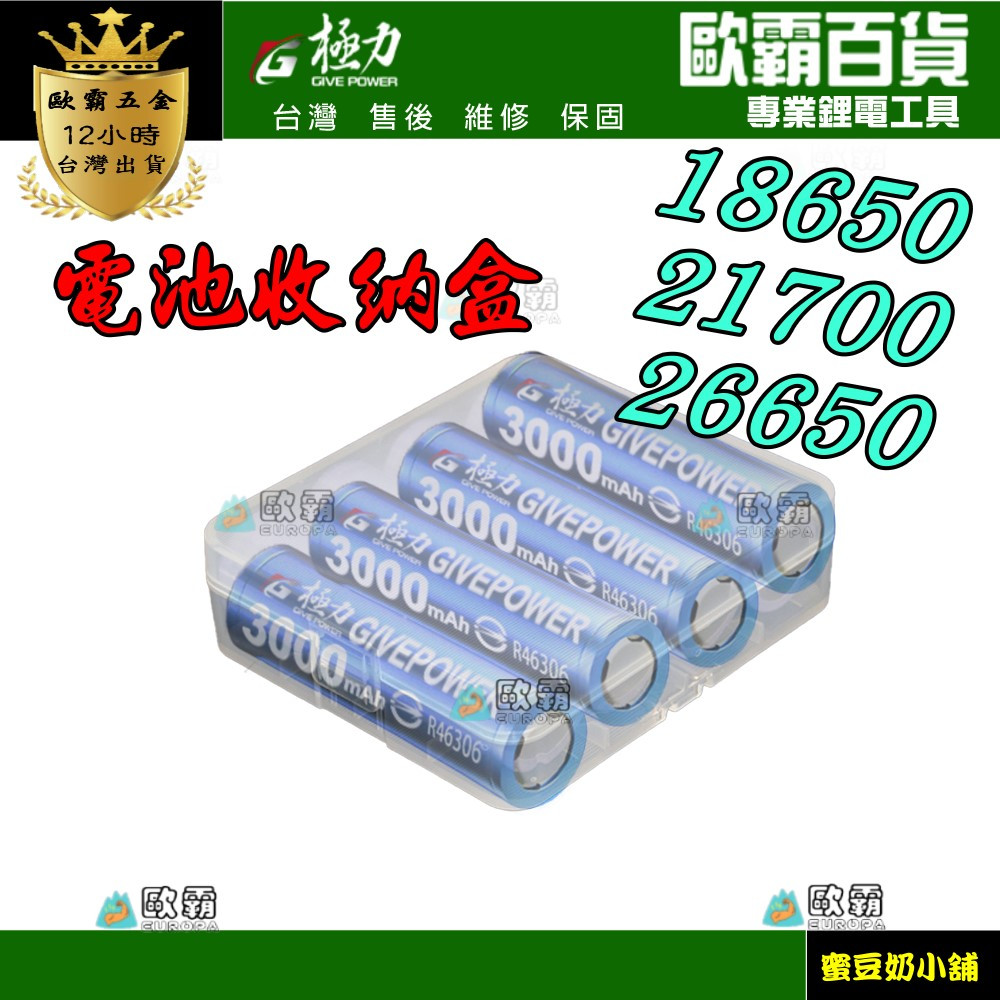 蜜豆奶 極力 18650 21700 26650 電池收納盒 電池盒子 電芯收納盒 電池保護殼 收納盒 充電鋰電池
