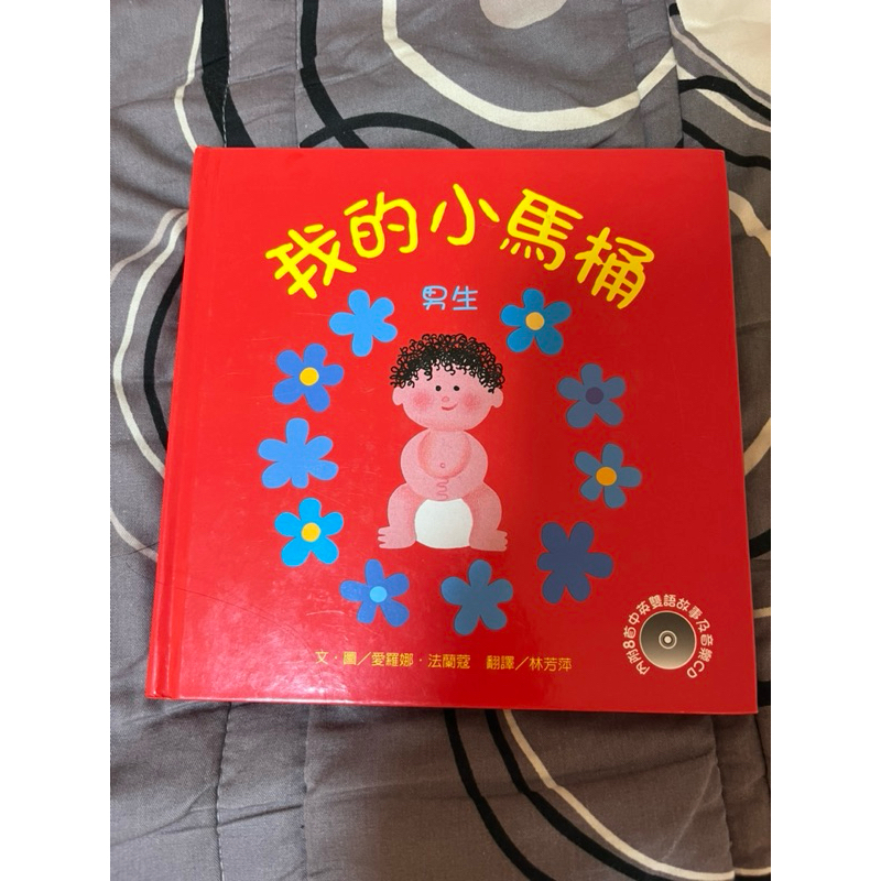 二手商品-我的小馬桶（男孩版）無CD