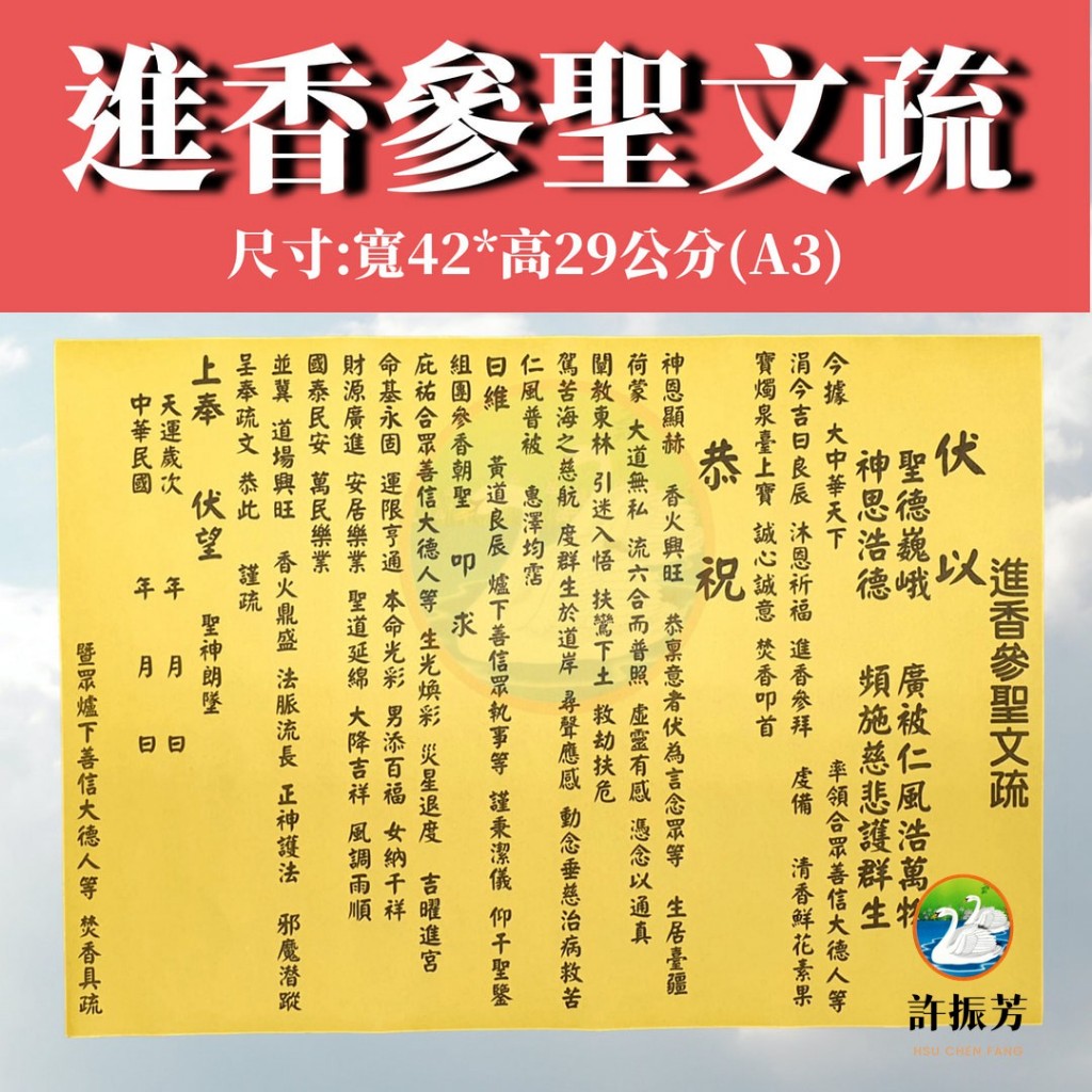 【許振芳】『進香參聖文疏*1張』宮廟用品 疏文 進香 繞境 謁祖 會香 參香 進香 疏文