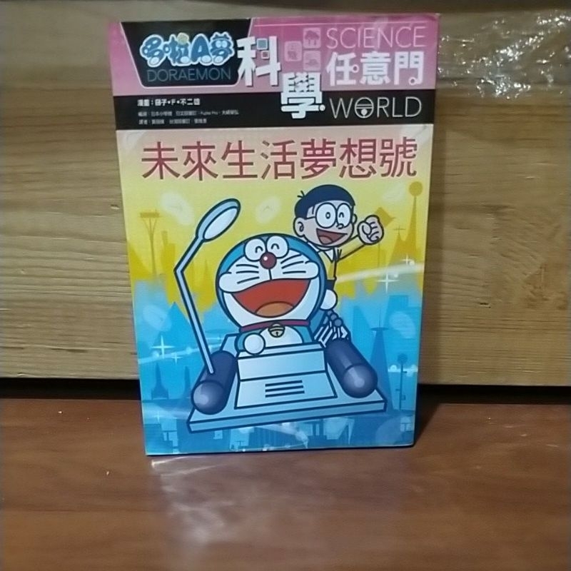 哆啦A夢未來生活夢想號漫畫