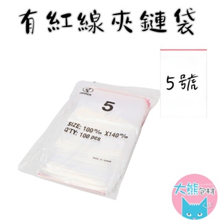 有紅線【5號賣場】PE透明夾鏈袋 台灣製造 封口袋 收納袋 塑膠袋 【大熊包材】