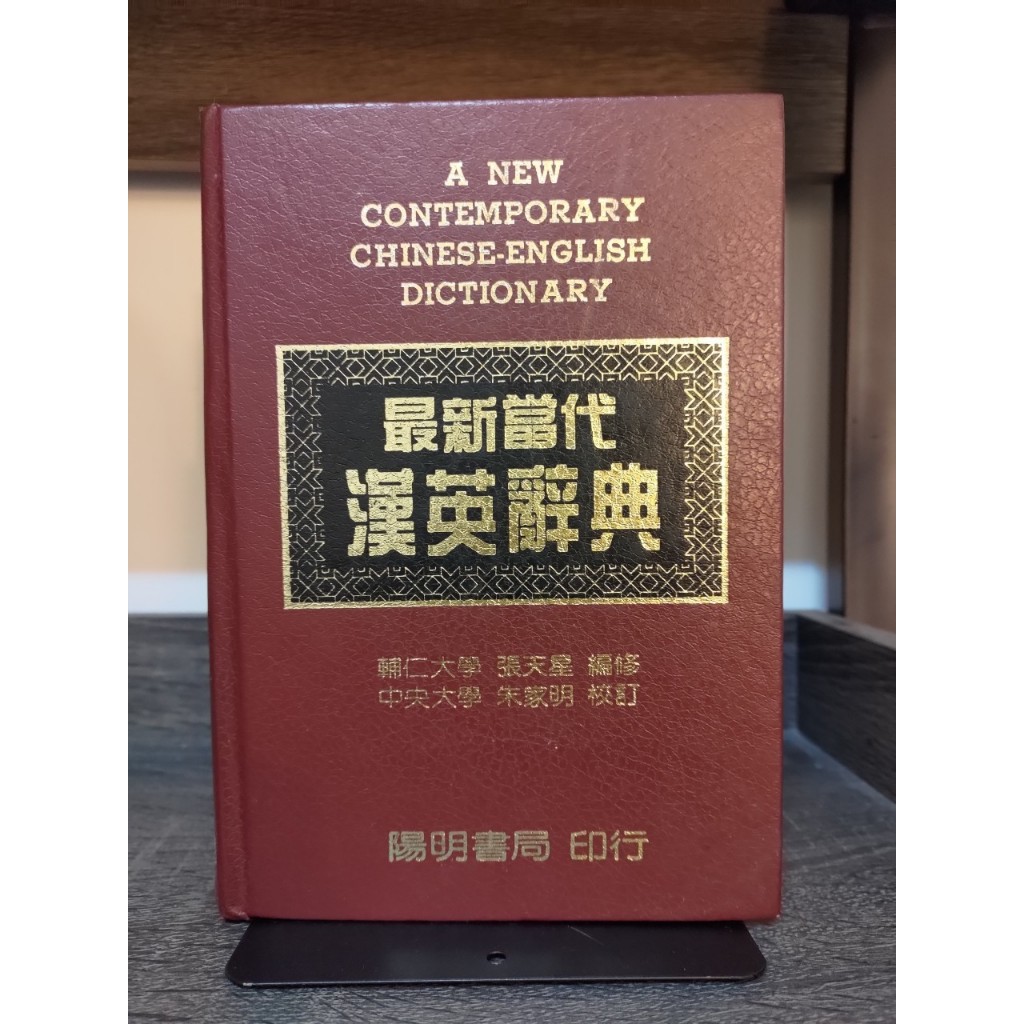 【塵緣醉客二手書】字辭典類 最新當代漢英辭典 張天星編修 朱家明校訂 陽明書局印行