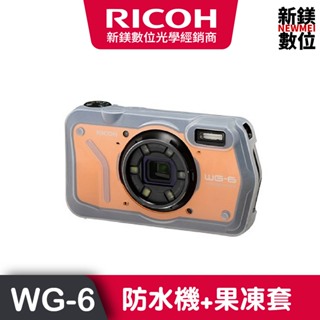 RICOH WG-6全天候防水機+原廠果凍套 防水、防塵、耐撞擊商用相機首選