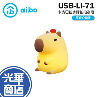 aibo 療癒系卡皮巴拉水豚 LED拍拍夜燈(USB充電式) 小夜燈 床頭燈 USB 充電小夜燈 睡眠燈 光華商場