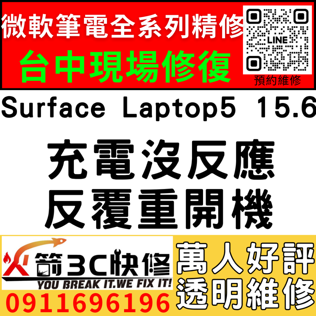 【台中微軟SURFACE維修推薦】Laptop5/1979/1980/不充電/不開機/按開機鍵沒反應/重新開機/火箭3c