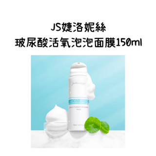 快速出貨⚡️Jealousness婕洛妮絲-玻尿酸活氧泡泡面膜150ml 效期新