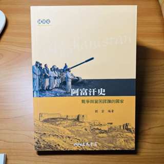 阿富汗史_戰爭與貧困蹂躪的國家_三民書局 #二手書 #9成新