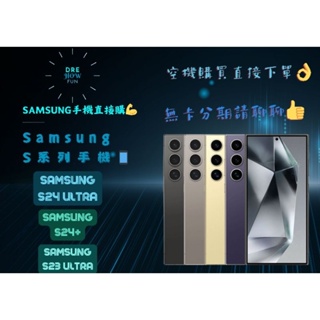 【三星手機】Samsung galaxy s24 Ultra 手機 全新 空機（DRE HOW Fun📱）