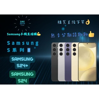 【三星手機】Samsung s24手機 全新 空機（DRE HOW Fun📱）